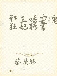 邪王嗜宠:鬼医狂妃听书