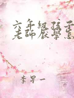 六年级孩子讨厌老师厌学怎么办