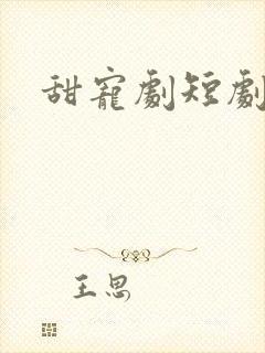 甜宠剧短剧推荐