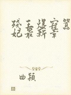 残王爆宠嚣张医妃最新章