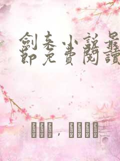 剑来小说最新章节免费阅读