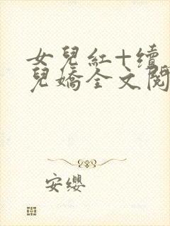 女儿红+续篇女儿娇全文阅读