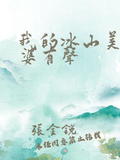 我的冰山美女老婆有声