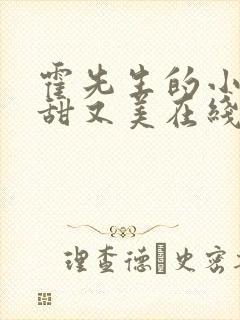 霍先生的小祖宗甜又美在线观看短剧