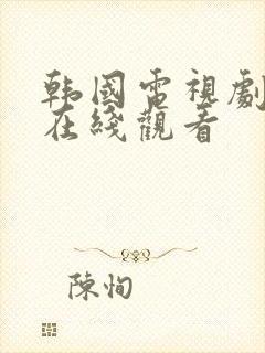 韩国电视剧外出在线观看