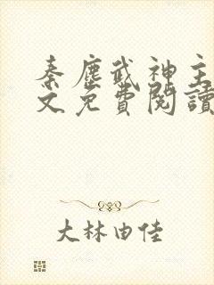 秦尘武神主宰全文免费阅读最新