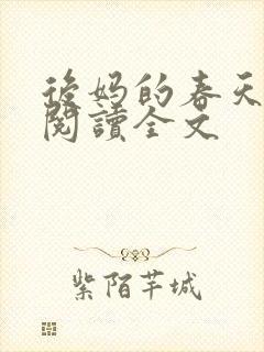 后妈的春天在线阅读全文