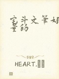 宅斗文笔好高质量的