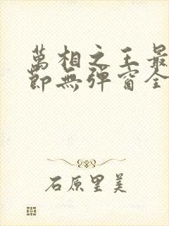 万相之王最新章节无弹窗全文免费阅读