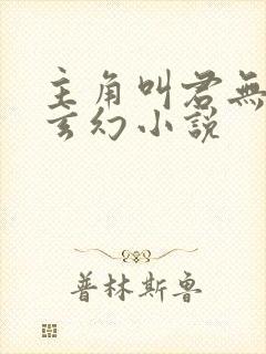 主角叫君无邪的玄幻小说