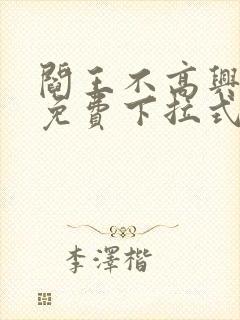 阎王不高兴漫画免费下拉式奇漫屋