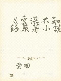 《云深不知梦》的原著小说