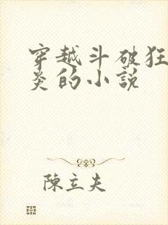 穿越斗破狂虐萧炎的小说