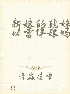 新娘的亲妹妹可以当伴娘吗