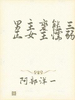 男主变态三观不正女主懦弱