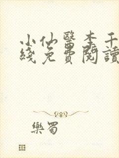 小仙医李千凡在线免费阅读