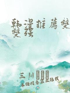 韩漫推荐双男主双强