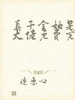 真千金她是全能大佬免费完本