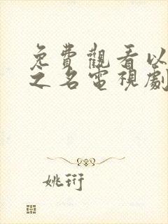 免费观看以家人之名电视剧全集