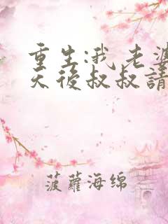 重生:我老婆是天后叔叔请放开我