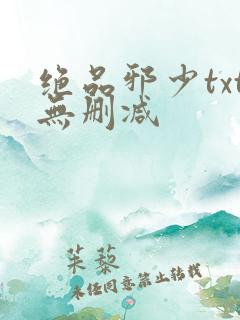 绝品邪少txt无删减