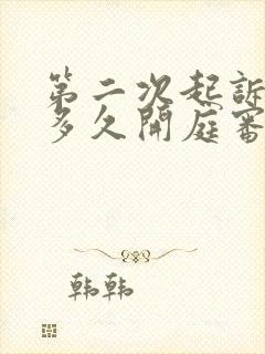 第二次起诉离婚多久开庭审理