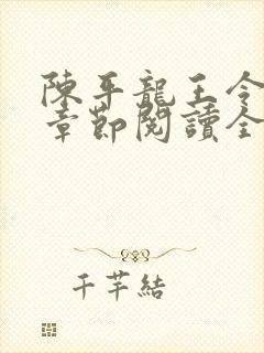 陈平龙王令最新章节阅读全文