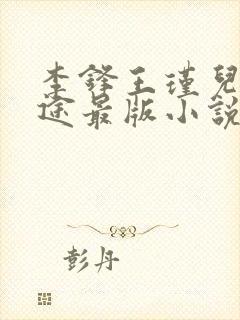 李锋王瑾儿路鸿途最版小说免费读