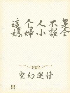 这个人不是你儿媳妇小说全文阅读