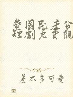 带国民老公回家短剧免费观看