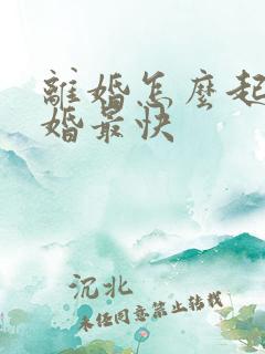 离婚怎么起诉离婚最快