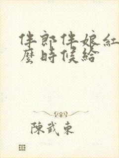 伴郎伴娘红包什么时候给