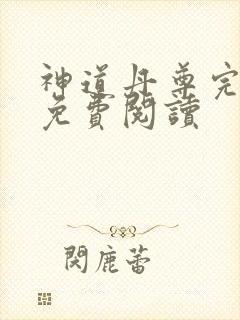 神道丹尊完整版免费阅读