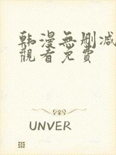 韩漫无删减在线观看免费