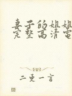 妻子的姐姐免费完整高清电视剧在线看