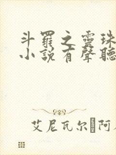 斗罗之灵珠神剑小说有声听书免费