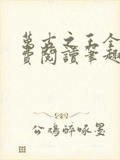 万古之王全文免费阅读笔趣阁