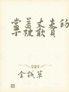 当着丈夫的面妻子被欺负