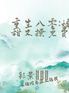 重生八零:娇妻甜又撩免费阅读正版