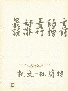 最好看的玄幻小说排行榜前十名完结