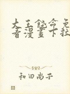 大王饶命免费观看漫画下拉式