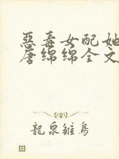 恶毒女配她怂了唐绵绵全文