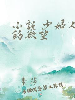 小说 少妇人妻的欲望