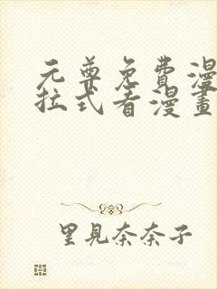 元尊免费漫画下拉式看漫画六漫画