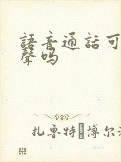 语音通话可以变声吗