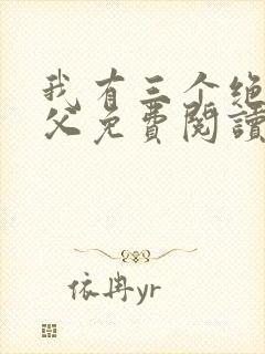 我有三个绝色师父免费阅读全文