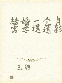 结婚一个月离婚需要退还彩礼吗