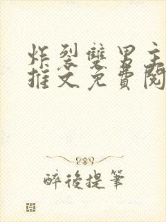 炸裂双男主小说推文免费阅读