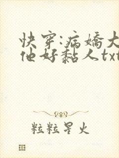 快穿:病娇大佬他好黏人txt