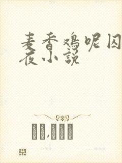 麦香鸡呢囚于永夜小说